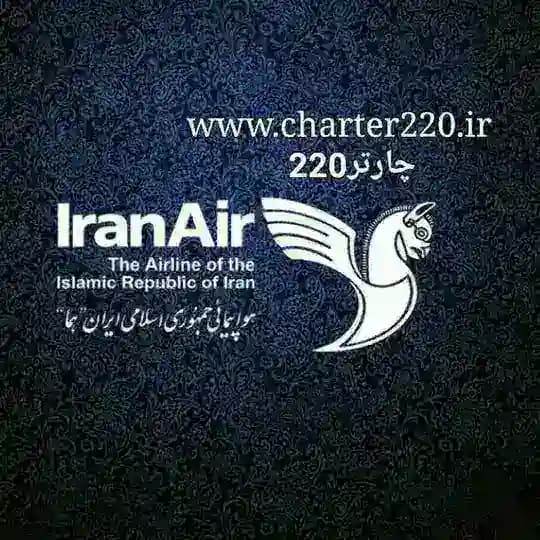 توروبلیط ارزان(چارتر220