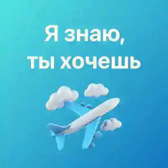 Чартерные авиабилеты ✈️