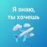 Чартерные авиабилеты ✈️