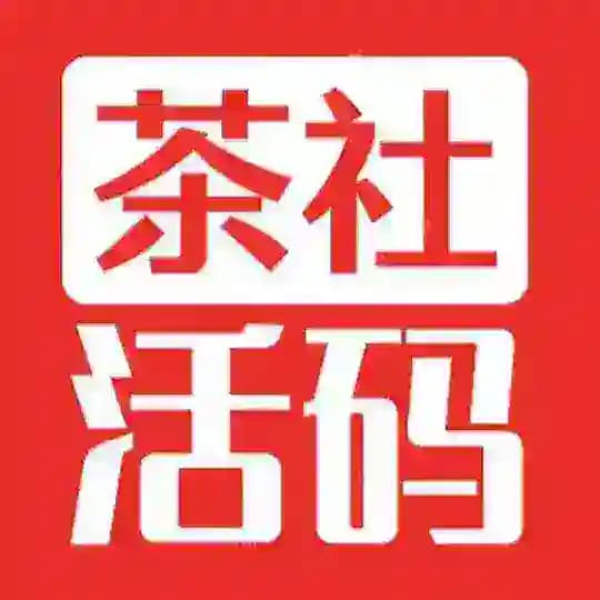 茶社活码通知群