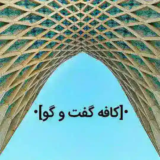 علوم پزشکی اصفهان | کافه گفت ‌وگو