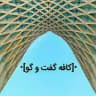 علوم پزشکی اصفهان | کافه گفت ‌وگو