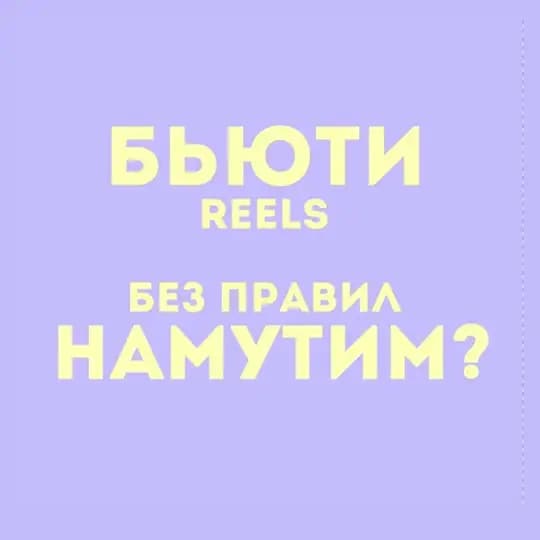 БЬЮТИ НАМУТИМ?
