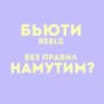 БЬЮТИ НАМУТИМ?