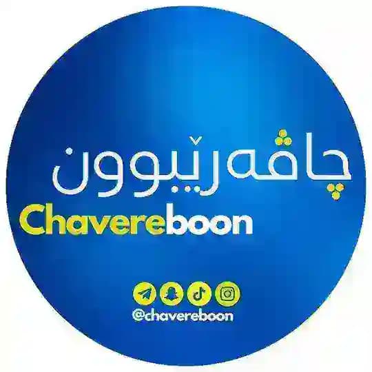 چاڤەڕێبوون