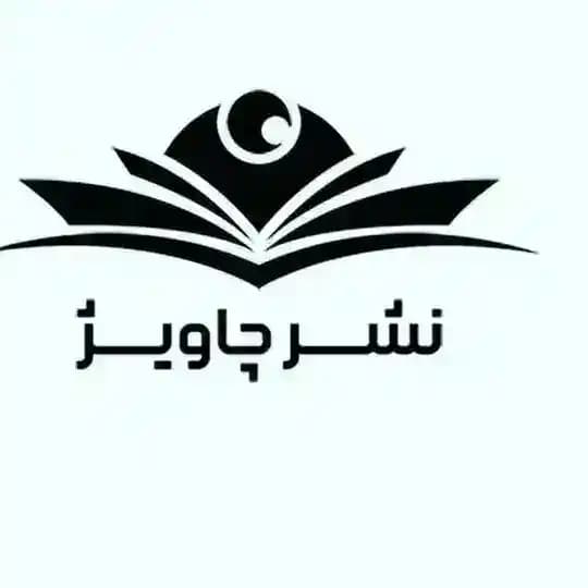 چاویژ