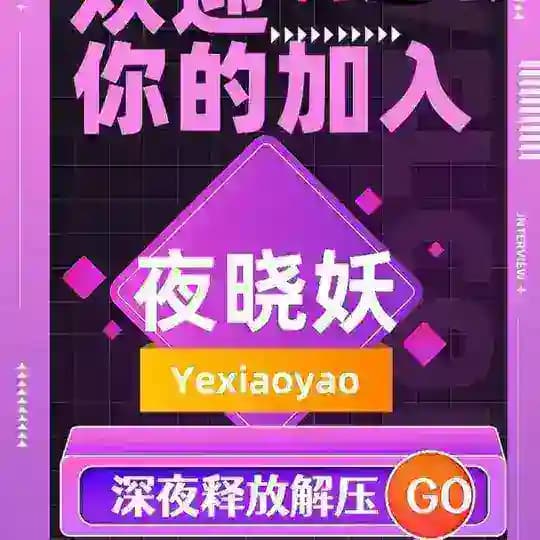 【夜晓妖】莞式4T口爆