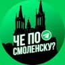 Че по Смоленску?