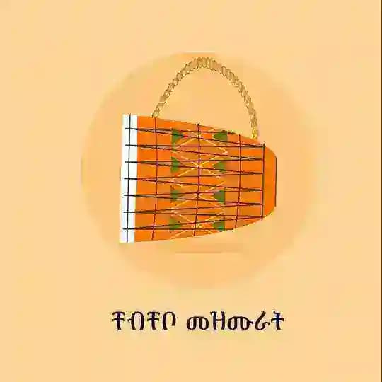 ቸብቸቦ መዝሙራት