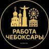 Вакансии в Чебоксарах