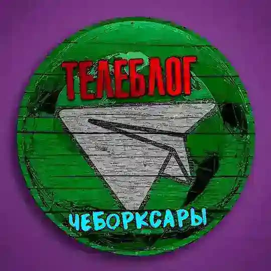 Телеблог Чебоксары ( Чувашия ) Новочебоксарск Канаш Алатырь Шумерля Цивильск Реклама Новости Объявления