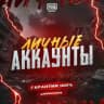 ЛИЧНЫЕ АККАУНТЫ