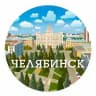 Челябинск