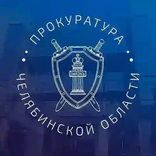 Прокуратура Челябинской области