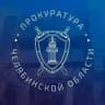Прокуратура Челябинской области