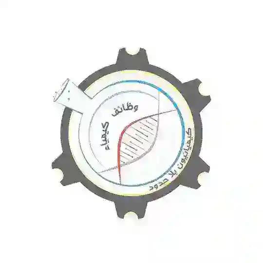 وظائف كيمياء