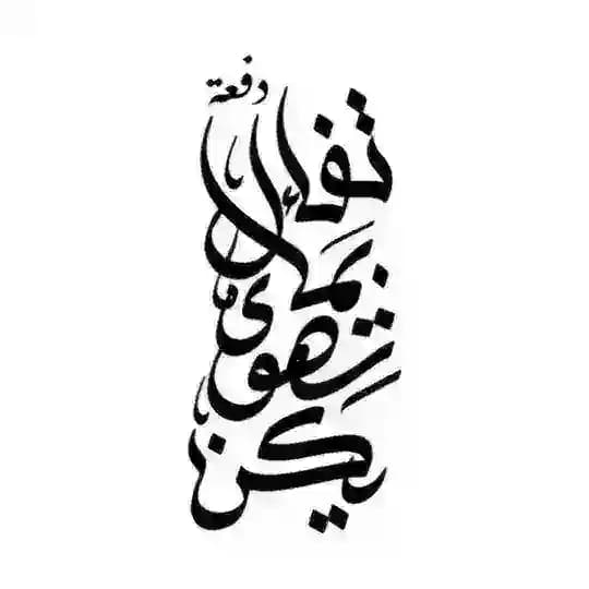 الدور الثاني💪 |دفعة تفائل بما تهوى يكن|