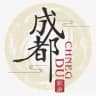 💥【成都修车】💥