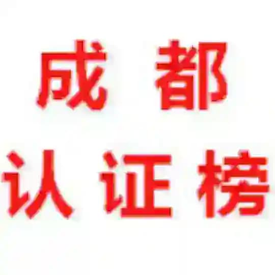 成都【认证榜】