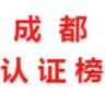 成都【认证榜】