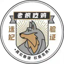 成都老狼选妃已验证 Profile