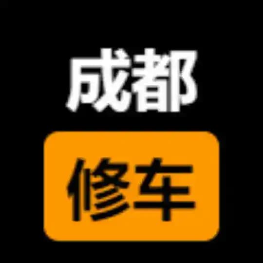 成都楼凤修车公开榜