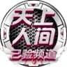 成都♛重庆『天上人间』严选❷