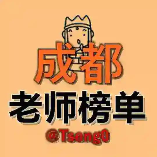 成都【女儿国】老师榜单