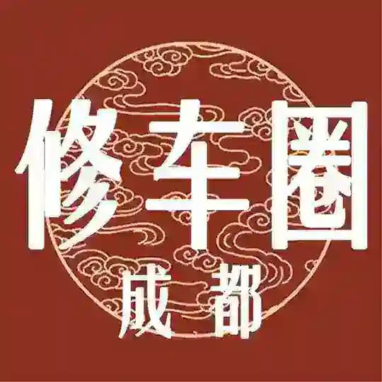 成都修车【修车联盟】