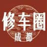 成都修车【修车联盟】