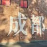 成都修车会所小课堂