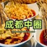 𝐇𝐮𝐚𝐠𝐞™成都中圈（只做真照）