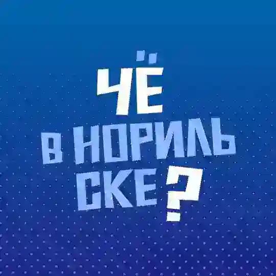 Чё в Норильске?