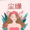 尘缘