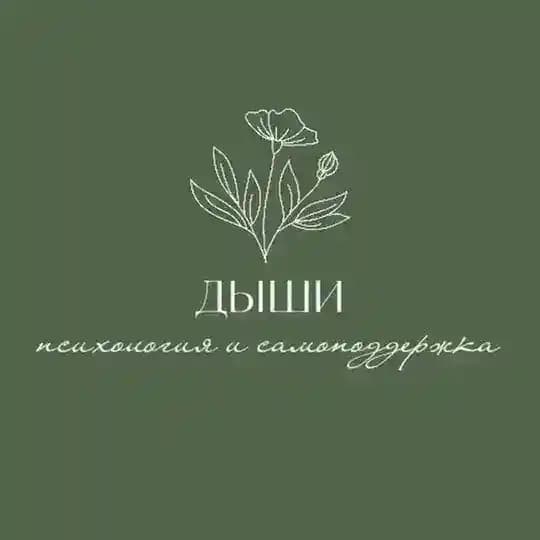 ДЫШИ💚Психология и самоподдержка