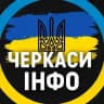 Черкаси ІНФО⚡️ | Умань Світло