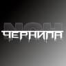 ЧЕРНИЛА ТАТУ • Челны •