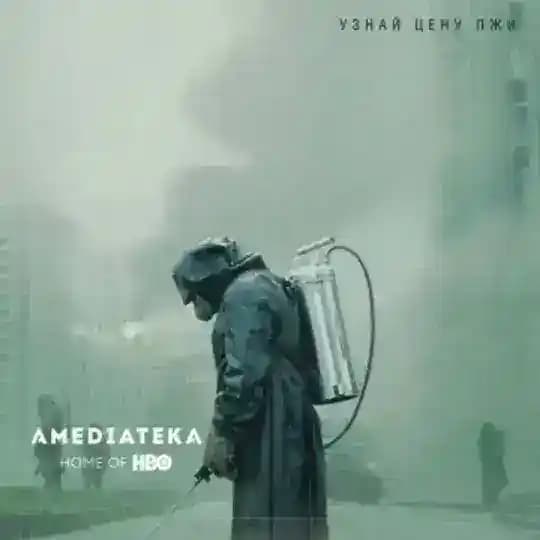 Чернобыль
