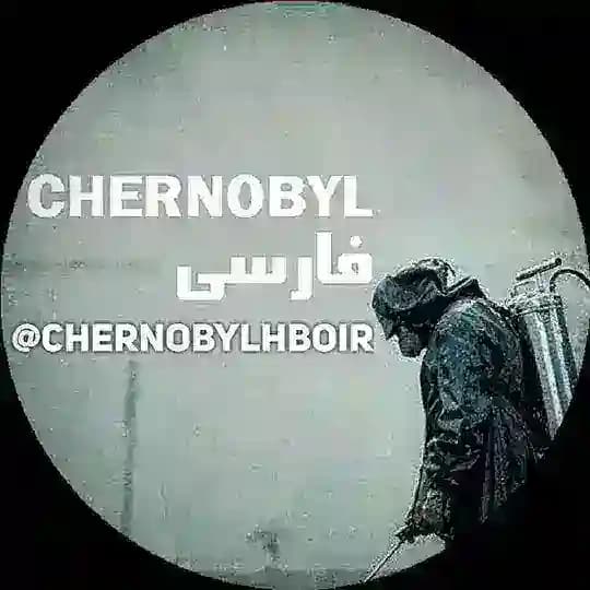 سریال چرنوبیل | Chernobyl☢