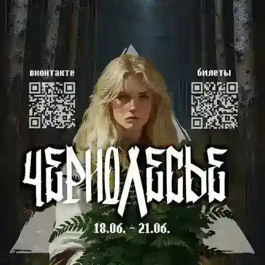 Чернолесье 2026