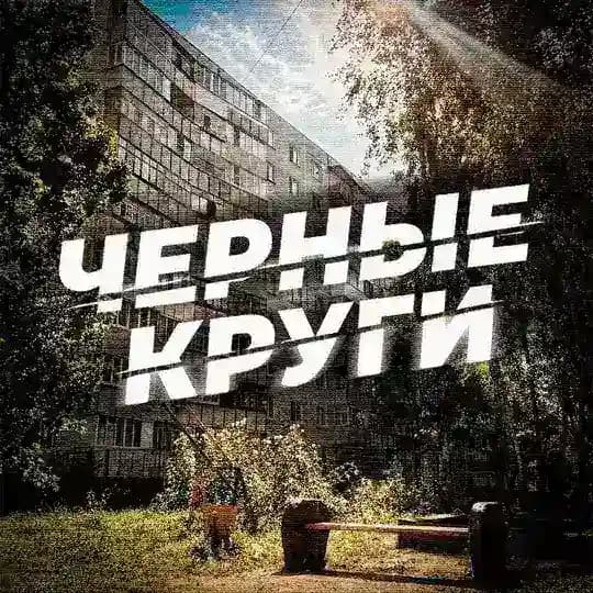 ЧЕРНЫЕ КРУГИ