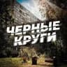 ЧЕРНЫЕ КРУГИ
