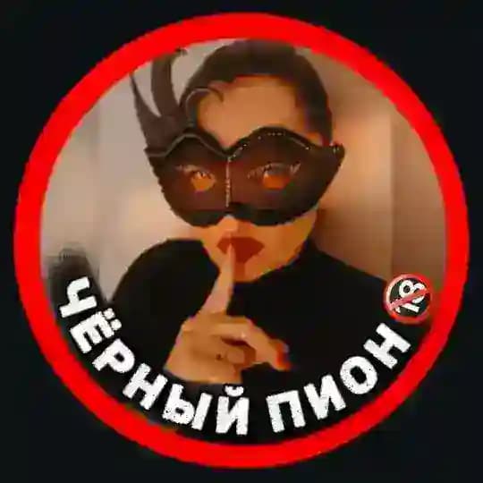 ЧЁРНЫЙ ПИОН 🔞