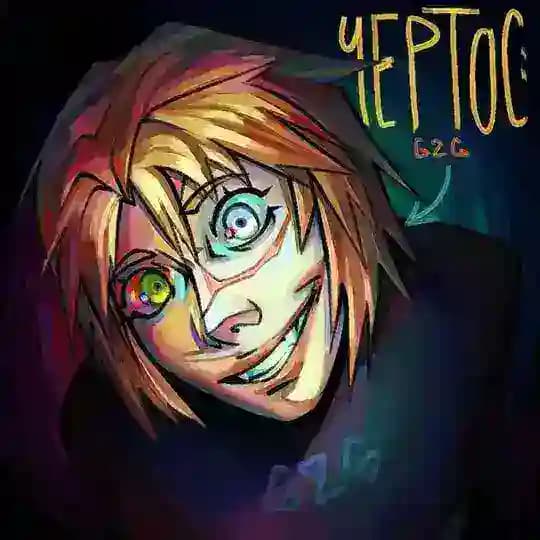 Чертос | 626