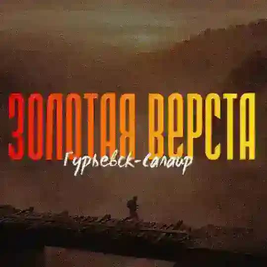 Трейл «Золотая Верста» (пред. Чертов трейл)