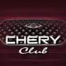 Chery клуб Tenet Tiggo 4 7 8 9