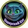 Чеширский Кот | Женский Юмор