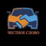 ЧЕСТНОЕ СЛОВО