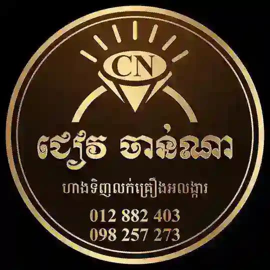 Chiev Channa-ជៀវ ចាន់ណា ហាងលក់គ្រឿងអលង្ការ Profile