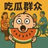 吃瓜群众（观察室）